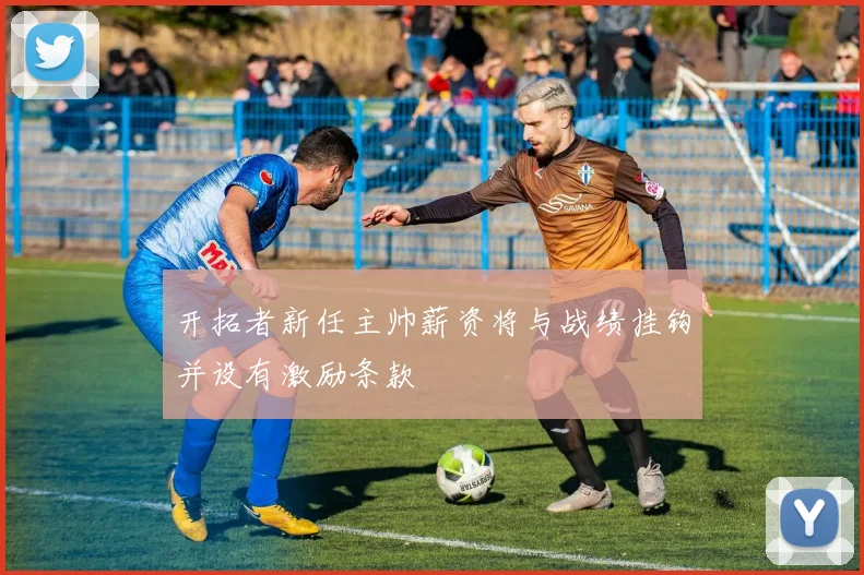 开拓者新任主帅薪资将与战绩挂钩并设有激励条款