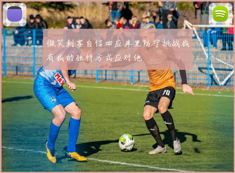 微笑刺客自信回应库里防守挑战我有我的独特方式应对他