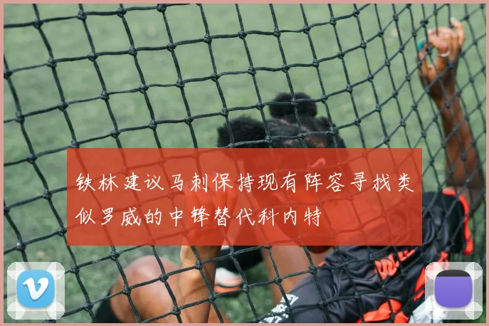 铁林建议马刺保持现有阵容寻找类似罗威的中锋替代科内特