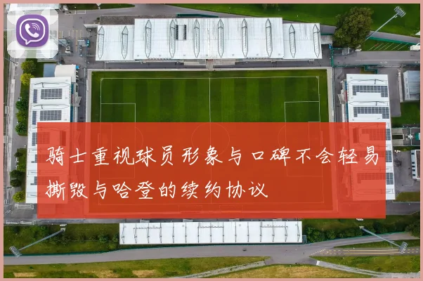 骑士重视球员形象与口碑不会轻易撕毁与哈登的续约协议