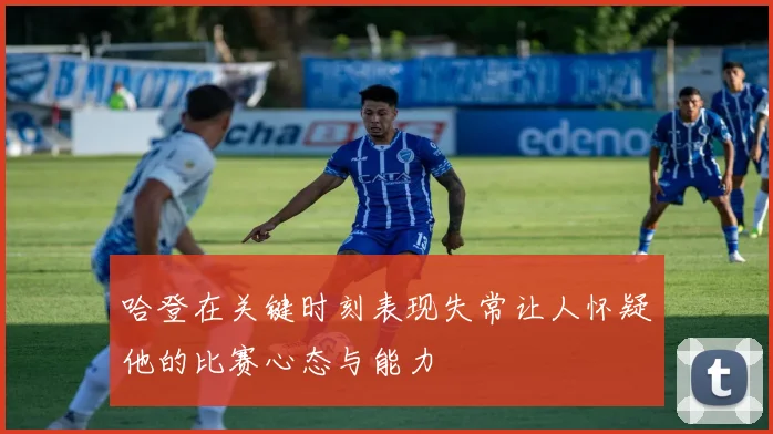 哈登在关键时刻表现失常让人怀疑他的比赛心态与能力