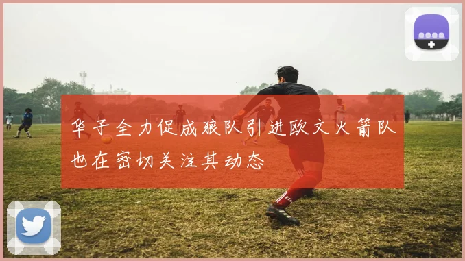 华子全力促成狼队引进欧文火箭队也在密切关注其动态